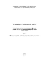 cover of the book Лекции по ANSYS с примерами решения задач в пяти частях