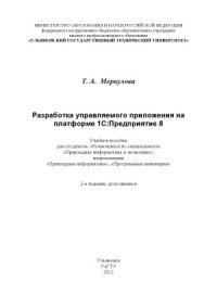 cover of the book Разработка управляемого приложения на платформе 1С  Предприятие 8