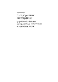 cover of the book Непрерывная интеграция. Улучшение качества программного обеспечения и снижение риска