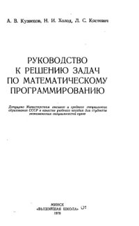 cover of the book Руководство к решению задач по математическому программированию