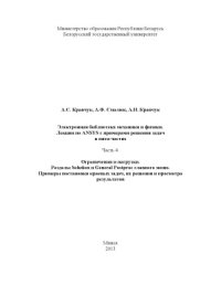 cover of the book Лекции по ANSYS с примерами решения задач в пяти частях