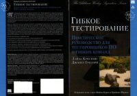 cover of the book Гибкое тестирование. Практическое руководство для тестировщиков ПО и гибких команд