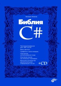 cover of the book Библия C#