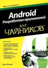 cover of the book Android. Разработка приложений для чайников