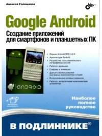 cover of the book Google Android. Создание приложений для смартфонов и планшетных ПК