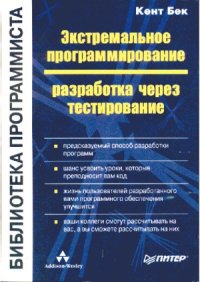 cover of the book Экстремальное программирование  разработка через тестирование