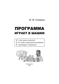 cover of the book Программа играет в шашки