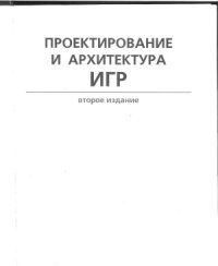cover of the book Проектирование и архитектура игр