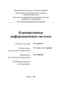 cover of the book Корпоративные информационные системы