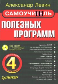 cover of the book Самоучитель полезных программ