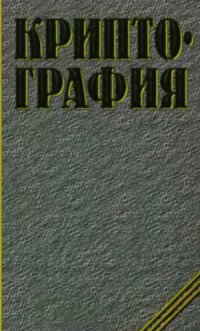 cover of the book Криптография