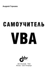 cover of the book Самоучитель VBA. Технология создания пользовательских приложений