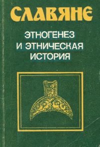 cover of the book Славяне. Этногенез и этническая история