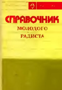 cover of the book Справочник молодого радиста