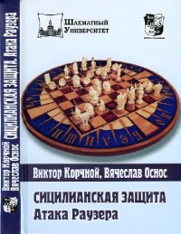 cover of the book Сицилианская защита. Атака Раузера