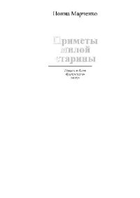 cover of the book Примеры милой старины