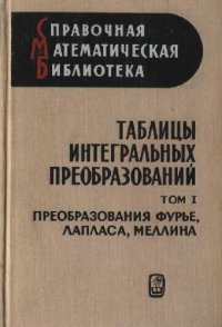 cover of the book Таблицы интегральных преобразований. Том 1