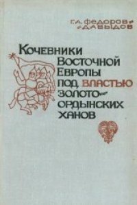 cover of the book Кочевники Восточной Европы под властью золотоордынских ханов