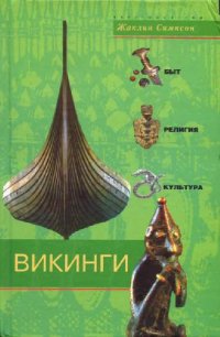 cover of the book Викинги. Быт, религия, культура