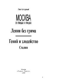 cover of the book Ленин без грима. Гений и злодейство. Сталин