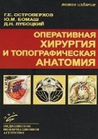 cover of the book Оперативная хирургия и топографическая анатомия