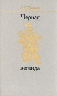 cover of the book Черная легенда