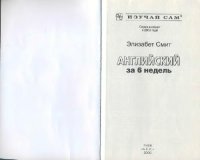 cover of the book Английский за 6 недель. Книга+Аудиокурс