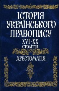 cover of the book Історія українського правопису. XVI-XX століття. Хрестоматія