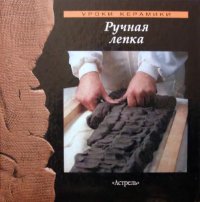 cover of the book Ручная лепка