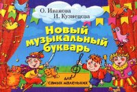 cover of the book Новый музыкальный букварь