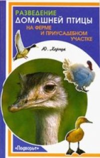 cover of the book Разведение домашней птицы на ферме и приусадебном участке