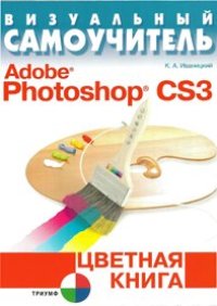 cover of the book Визуальный самоучитель Adobe Photoshop CS3