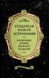 cover of the book Создатели новой астрономии