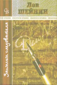 cover of the book Записки следователя