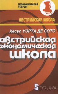 cover of the book Австрийская экономическая школа: рынок и предпринимательское творчество