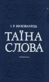 cover of the book Тайна слова