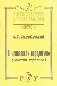 cover of the book О советской парадигме