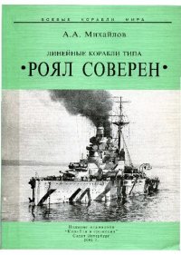 cover of the book Линейные корабли типа ''Роял Соверен''