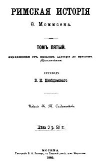 cover of the book Римская история. Том V. Провинции от времён Цезаря до времён