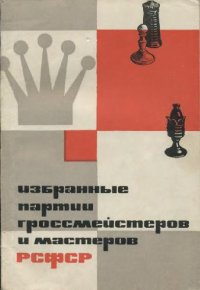 cover of the book Избранные партии гроссмейстеров и мастеров РСФСР