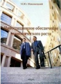 cover of the book Инвестиционное обеспечение экономического роста: теоретические проблемы, финансовые инструменты, тенденции развития