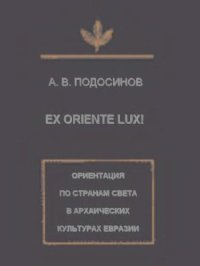 cover of the book Ex oriente lux! Ориентация по странам света в архаических культурах Евразии