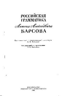 cover of the book Российская грамматика А.А. Барсова