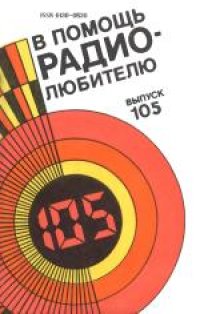 cover of the book В помощь радиолюбителю