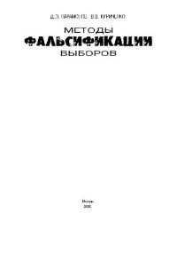 cover of the book Методы фальсификации выборов