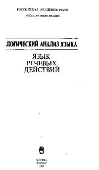 cover of the book Логический анализ языка: Язык речевых действий