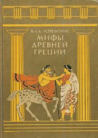 cover of the book Мифы Древней Греции