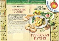 cover of the book Греческая кухня