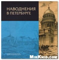 cover of the book Наводнения в Петербурге