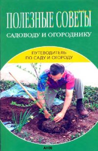 cover of the book Полезные советы садоводу и огороднику